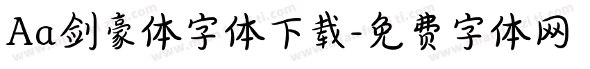 Aa剑豪体字体下载字体转换