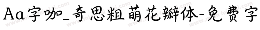Aa字咖_奇思粗萌花瓣体字体转换