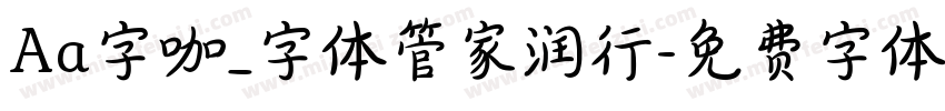 Aa字咖_字体管家润行字体转换