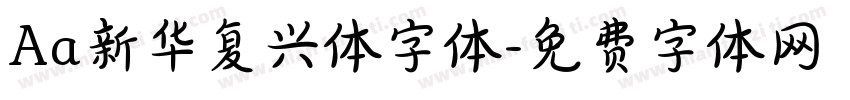 Aa新华复兴体字体字体转换