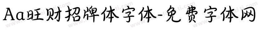 Aa旺财招牌体字体字体转换