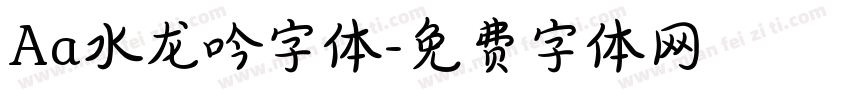 Aa水龙吟字体字体转换