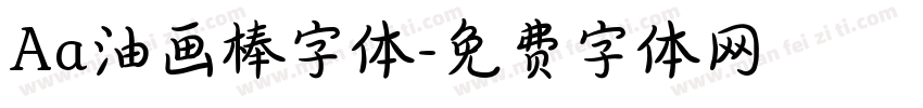 Aa油画棒字体字体转换