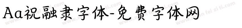 Aa祝融隶字体字体转换
