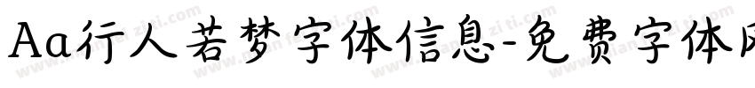 Aa行人若梦字体信息字体转换
