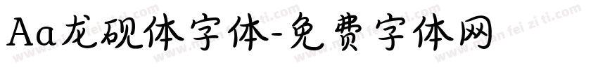 Aa龙砚体字体字体转换