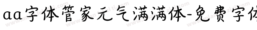 aa字体管家元气满满体字体转换