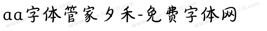 aa字体管家夕禾字体转换