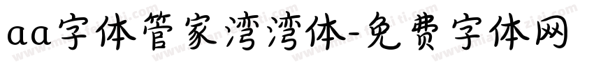 aa字体管家湾湾体字体转换