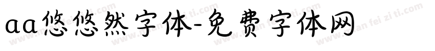 aa悠悠然字体字体转换