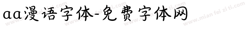 aa漫语字体字体转换
