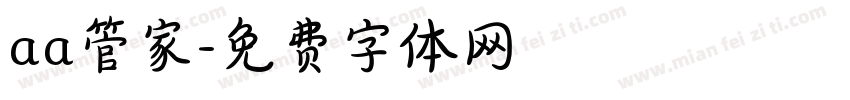 aa管家字体转换