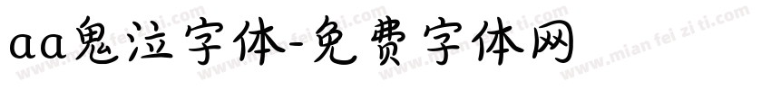 aa鬼泣字体字体转换