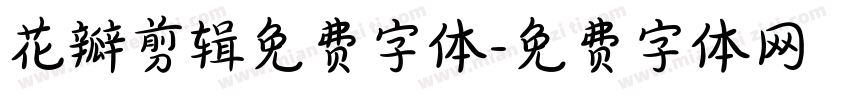 花瓣剪辑免费字体字体转换
