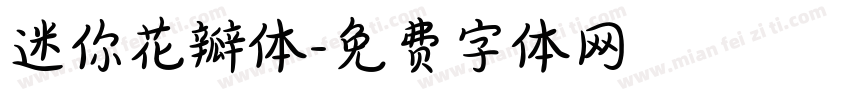 迷你花瓣体字体转换