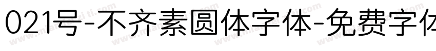 021号-不齐素圆体字体字体转换