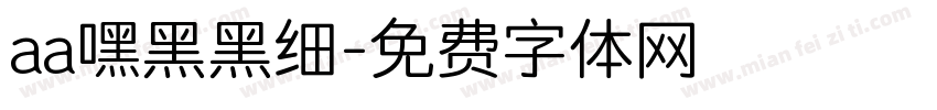 aa嘿黑黑细字体转换