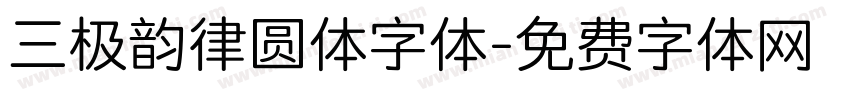 三极韵律圆体字体字体转换