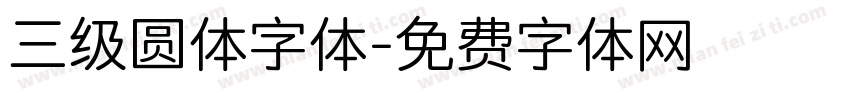 三级圆体字体字体转换
