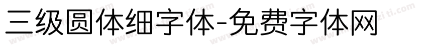 三级圆体细字体字体转换