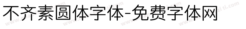 不齐素圆体字体字体转换