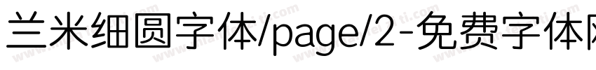 兰米细圆字体/page/2字体转换