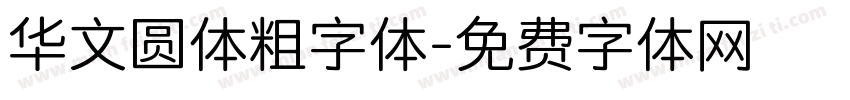 华文圆体粗字体字体转换