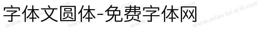 字体文圆体字体转换