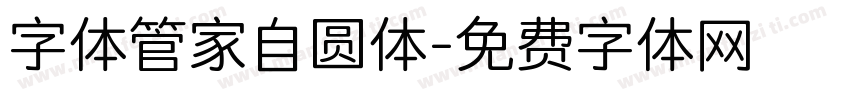 字体管家自圆体字体转换