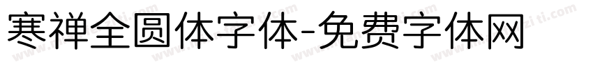 寒禅全圆体字体字体转换