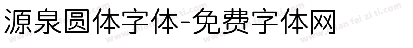 源泉圆体字体字体转换