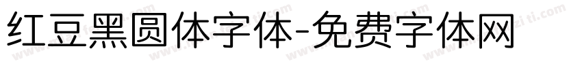 红豆黑圆体字体字体转换