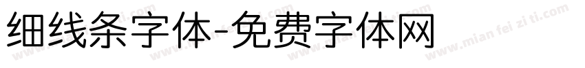 细线条字体字体转换