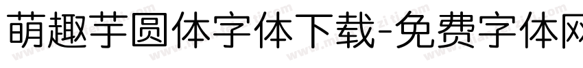 萌趣芋圆体字体下载字体转换