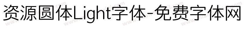 资源圆体Light字体字体转换