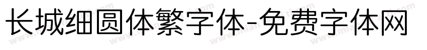 长城细圆体繁字体字体转换