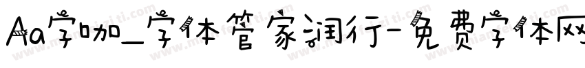 Aa字咖_字体管家润行字体转换