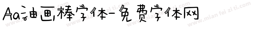 Aa油画棒字体字体转换