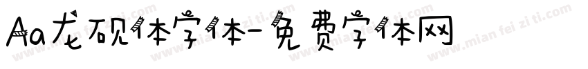 Aa龙砚体字体字体转换