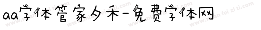 aa字体管家夕禾字体转换