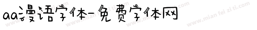 aa漫语字体字体转换