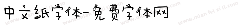 中文纸字体字体转换