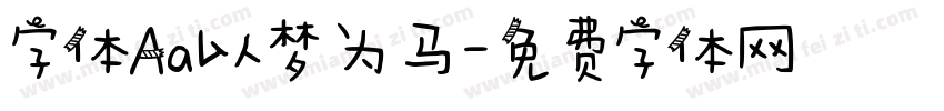字体Aa以梦为马字体转换