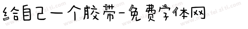 给自己一个胶带字体转换