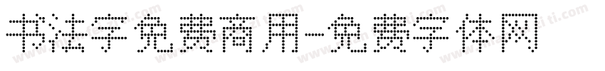 书法字免费商用字体转换