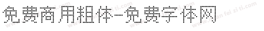 免费商用粗体字体转换