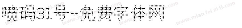 喷码31号字体转换