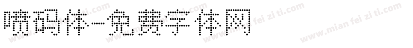 喷码体字体转换