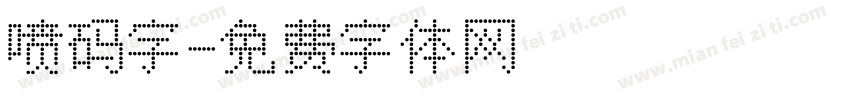 喷码字字体转换