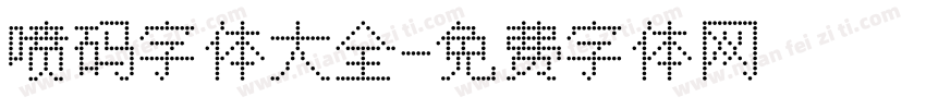 喷码字体大全字体转换